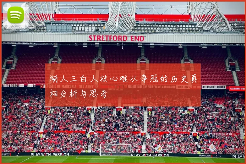 湖人三白人核心难以争冠的历史真相分析与思考