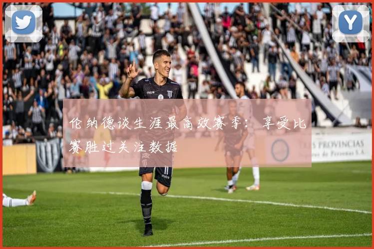 伦纳德谈生涯最高效赛季：享受比赛胜过关注数据