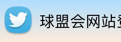 球盟会网站登录入口 Logo
